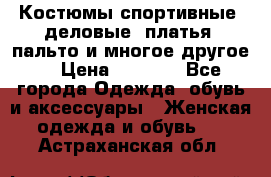 Костюмы спортивные, деловые, платья, пальто и многое другое. › Цена ­ 3 400 - Все города Одежда, обувь и аксессуары » Женская одежда и обувь   . Астраханская обл.